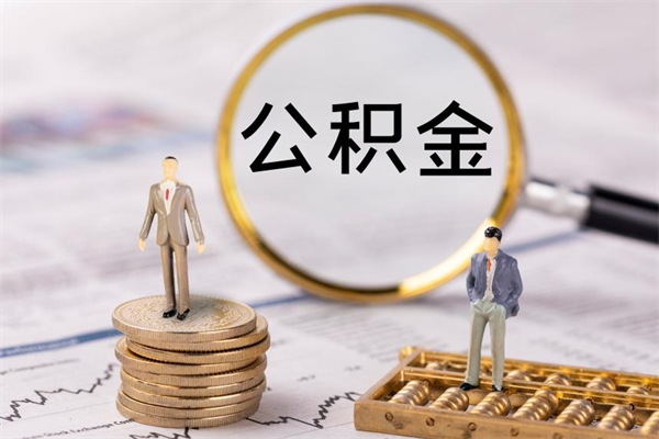 昌都取辞职离职公积金（辞职取公积金多久到账）