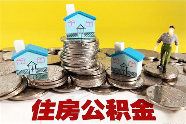 昌都离职公积金全部取出来（离职住房公积金取出来和不取的区别）