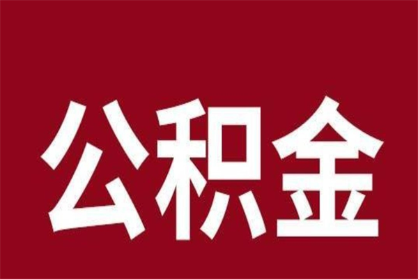 昌都住房封存公积金提（封存 公积金 提取）