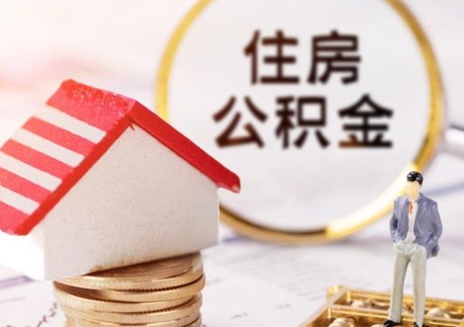 昌都怎么把住房在职公积金全部取（公积金在职怎么提出来）