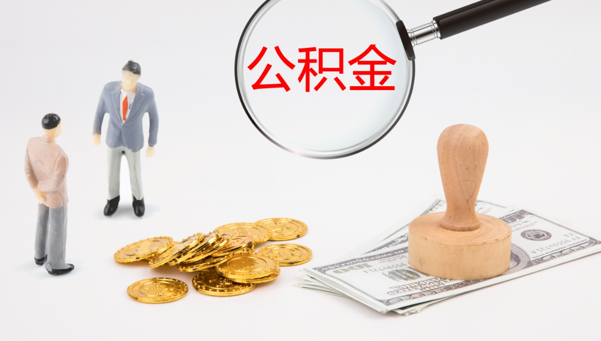 昌都代取公积金（代取公积金怎么操作）