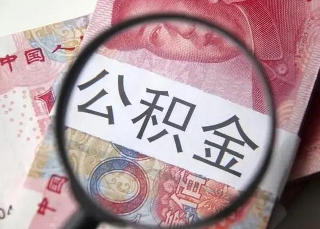 昌都封存可以代提住房公积金吗（封存状态下能提取公积金吗）