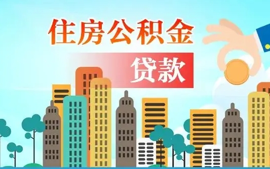 昌都离开公积金怎么取（公积金离开了这座城市,怎么领取）