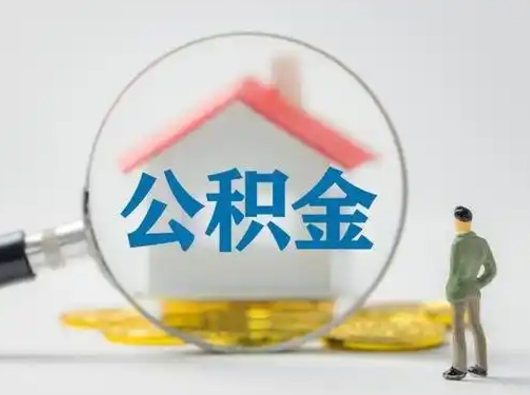 昌都离职的时候可以提所有的公积金吗（离职可以提取住房公积金吗）